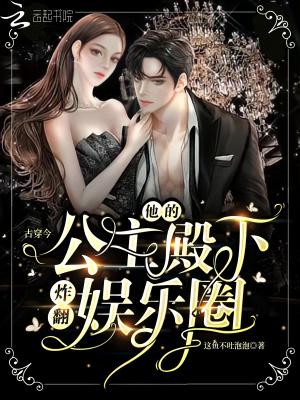 古穿今:他的公主殿下炸翻娱乐圈