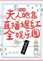 陆爷,夫人她靠直播爆红全娱乐圈