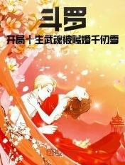 斗罗:开局十生武魂被赐婚千仞雪