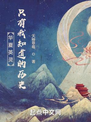 英灵召唤:只有我知道的历史