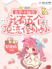 玄学小祖宗,我有五个顶流侄孙孙