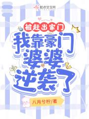 被赶出家门,我靠豪门婆婆逆袭了