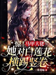 惊!马甲大佬她对白莲花横踢竖卷