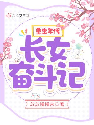 重生年代:长女奋斗记