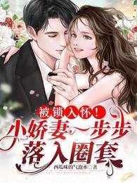 被锁入怀!小娇妻一步步落入圈套