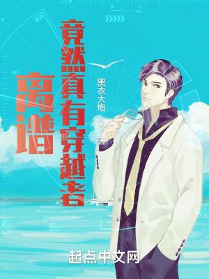 离谱,竟然真有穿越者!