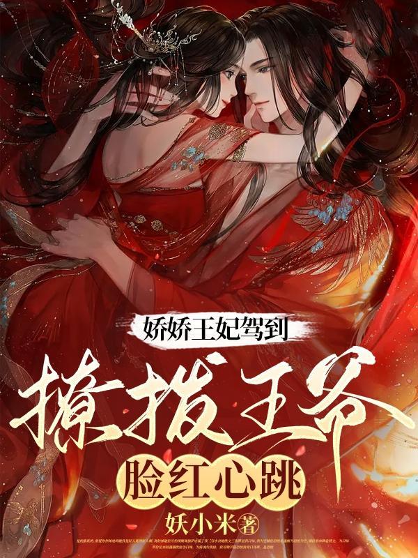 娇娇王妃驾到,撩拨王爷脸红心跳