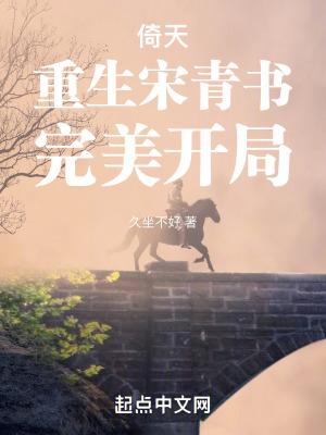 倚天:重生宋青书,完美开局