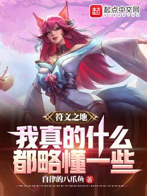 符文之地:我真的什么都略懂一些