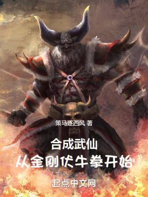 合成武仙:从金刚伏牛拳开始
