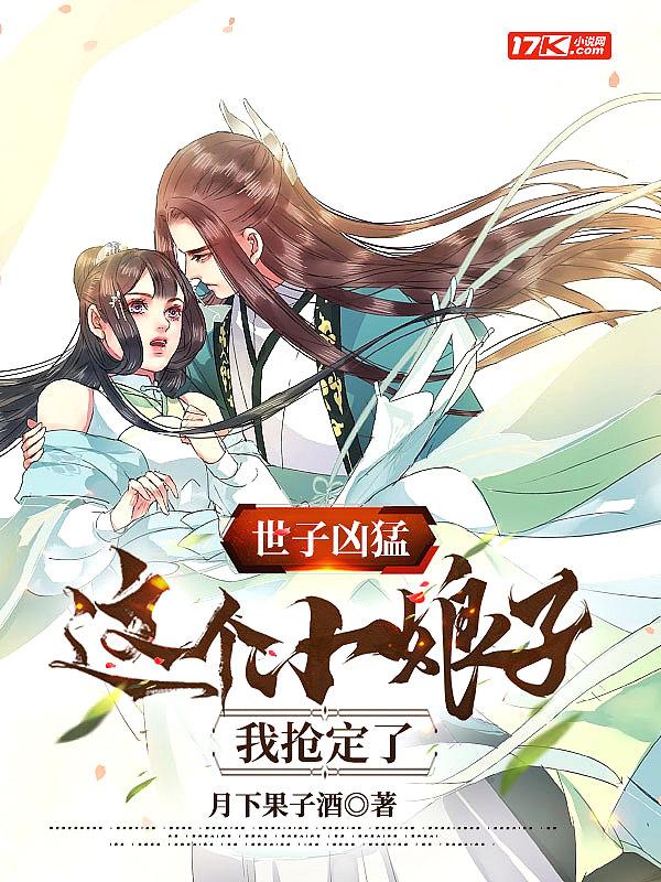 世子凶猛:这个小娘子,我抢定了