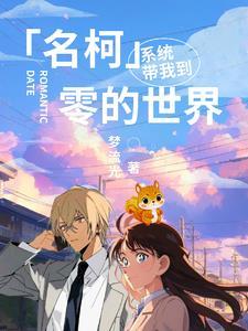 名柯:系统带我到零的世界