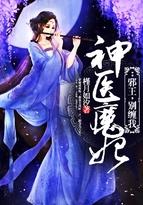 神医魔妃:邪王,别缠我