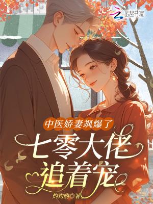 中医娇妻飒爆了,七零大佬追着宠