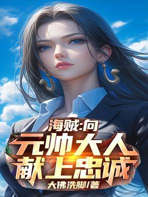 开局兵变，向元帅大人献上忠诚