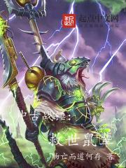 中古战锤:救世鼠辈