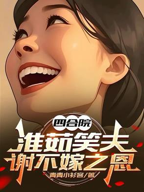 四合院:淮茹笑夫,谢不嫁之恩