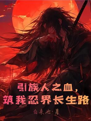 引族人之血,筑我忍界长生路