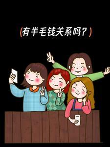 有半毛钱关系吗?