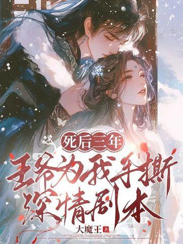 死后三年,王爷为我手撕深情剧本