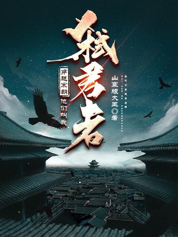 穿越宋朝,他们叫我弑君者