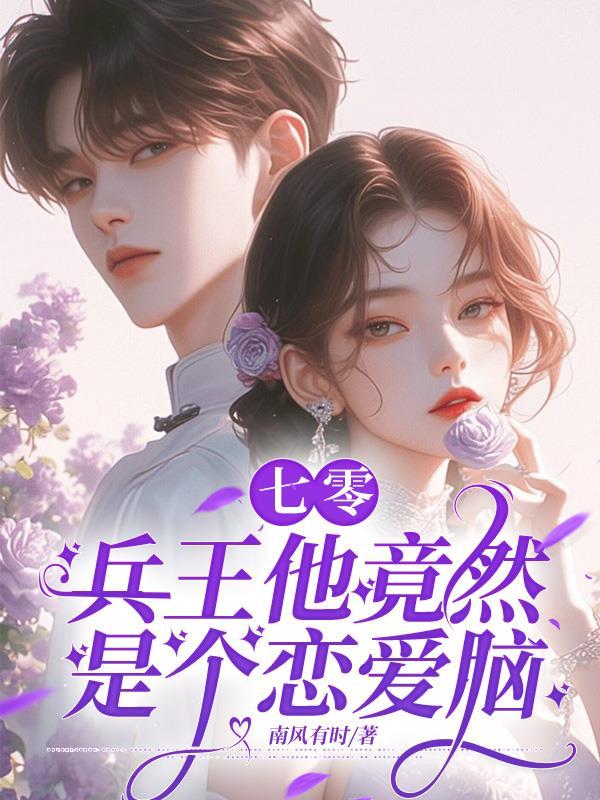 快跑啊!七零疯批追上来了