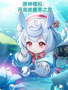 原神模拟:开局美露莘之友