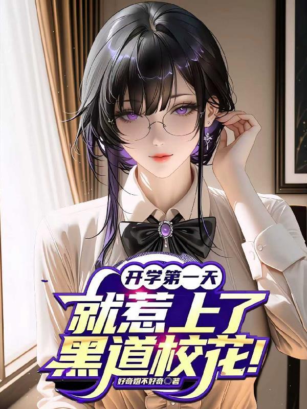 开学第一天,就惹上了黑道校花!