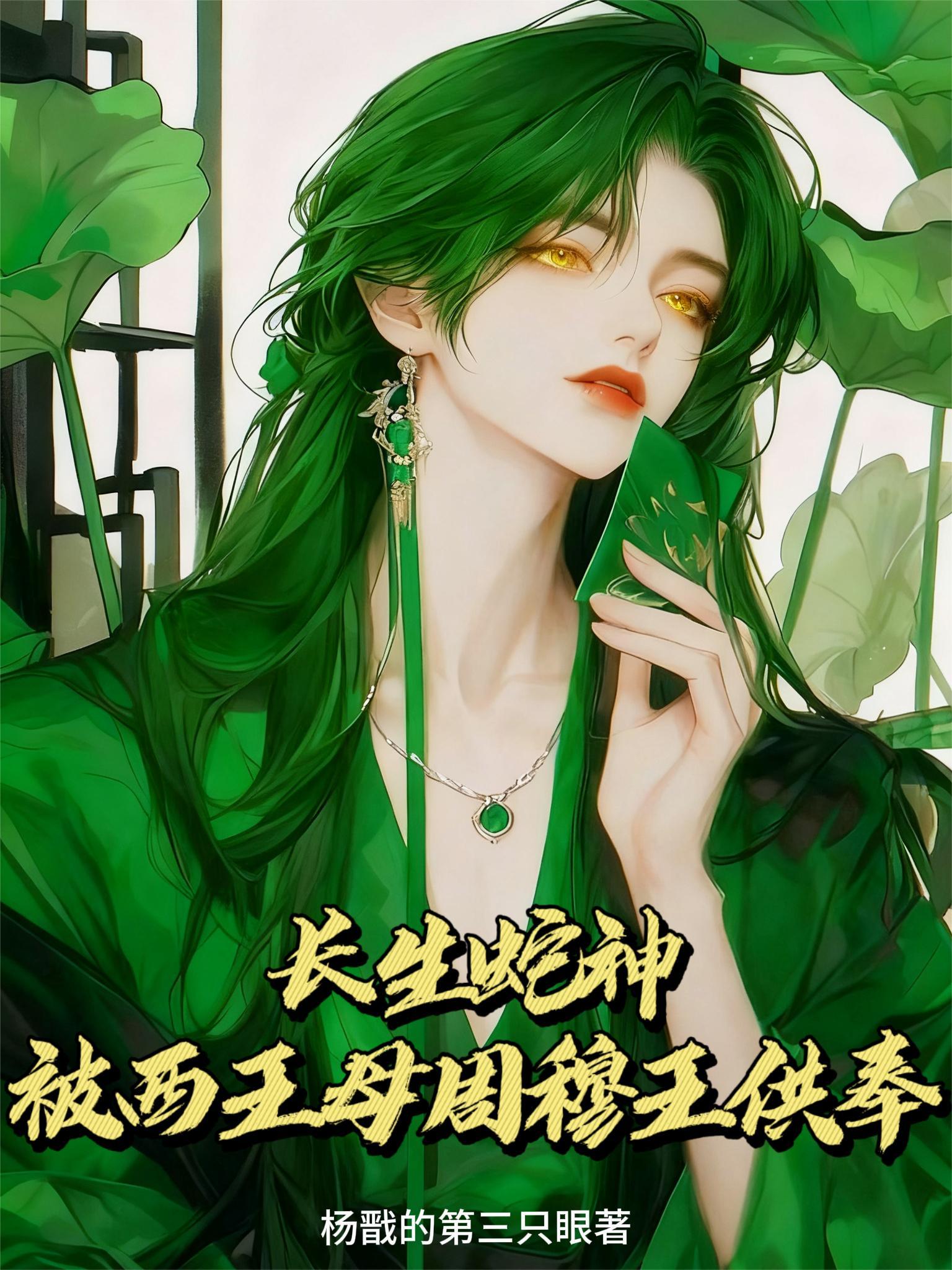 长生蛇神,被西王母周穆王供奉