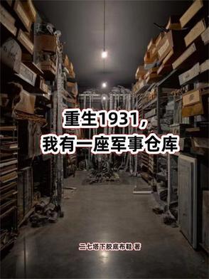 重生1931,我有一座军事仓库