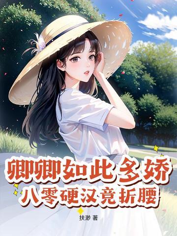 卿卿如此多娇,八零硬汉竞折腰