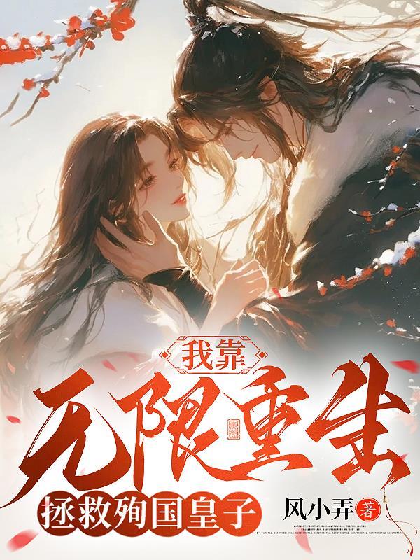 我靠无限重生拯救殉国皇子