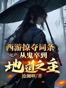 西游掠夺词条:从鬼卒到地道之主