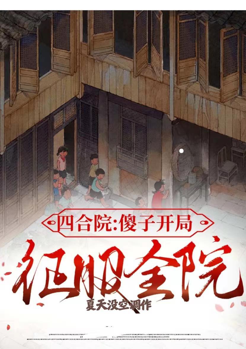 四合院:傻子开局,征服全院