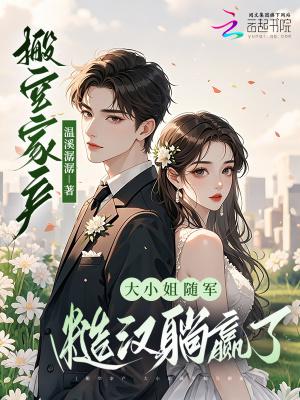 搬空家产,大小姐随军糙汉躺赢了