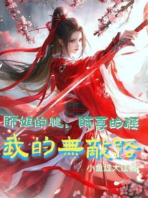 师姐的腿,师尊的腰,我的无敌路