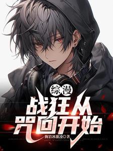 综漫:战狂从咒回开始