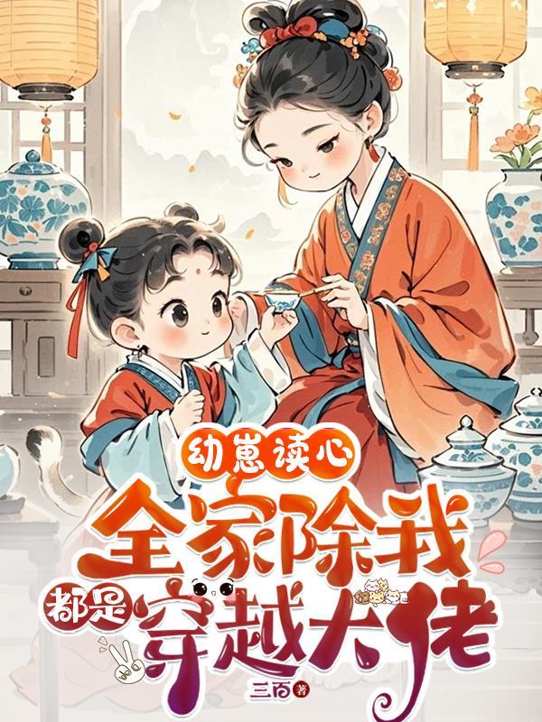 幼崽读心：全家除我都是穿越大佬