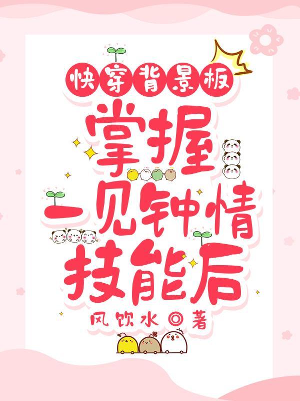 快穿背景板,掌握一见钟情技能后