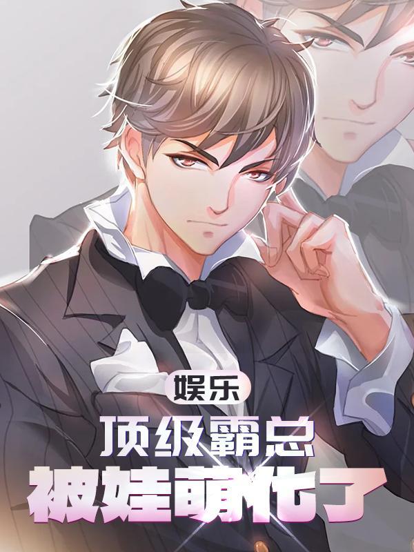 娱乐:顶级霸总,被娃萌化了