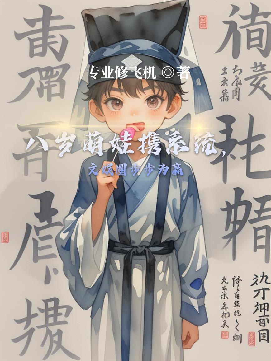 八岁萌娃携系统,文娱圈步步为赢