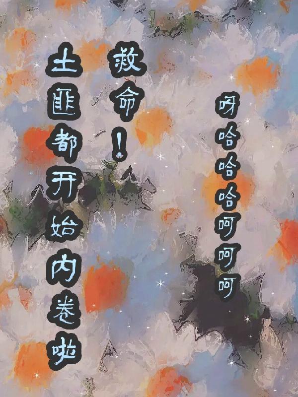 救命!土匪都开始内卷啦