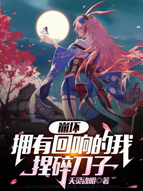 崩坏:拥有回响的我捏碎刀子