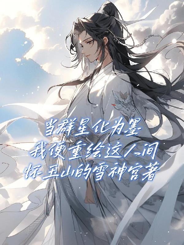 当群星化为墨,我便重绘这人间