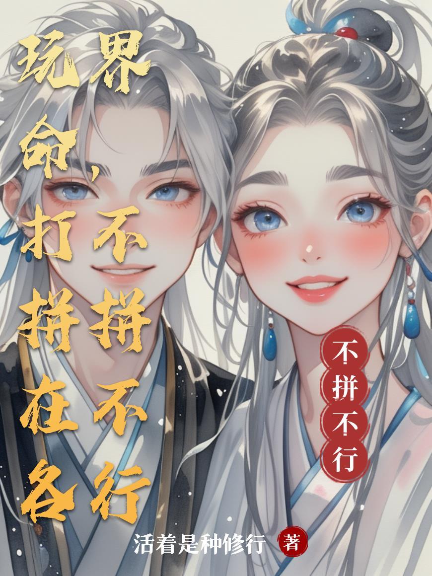 玩命打拼在各界,不拼不行