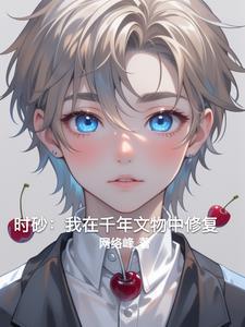 时砂:我在千年文物中修复