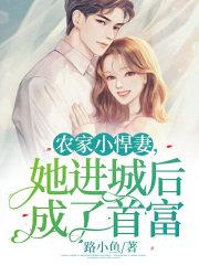 农家小悍妻,她进城后成了首富