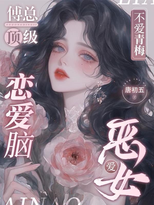 傅总顶级恋爱脑，不爱青梅爱恶女