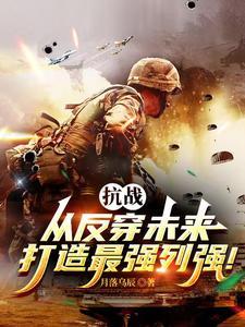 亮剑：背靠未来，打造最强中械师