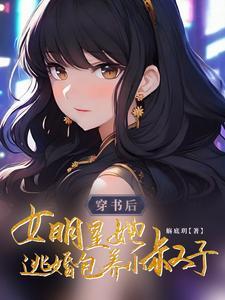 穿书后,女明星她逃婚包养小叔子